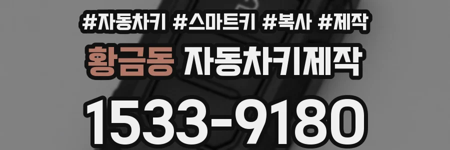 황금동 자동차키제작
