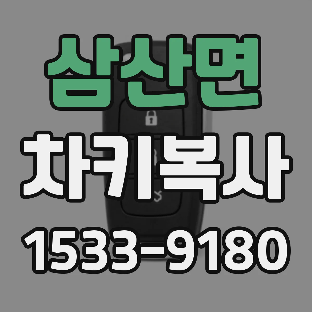 삼산면 차키복사