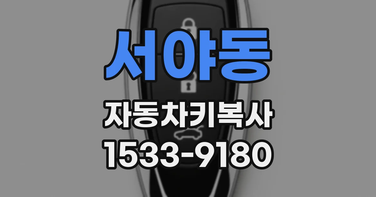 서야동 자동차키복사