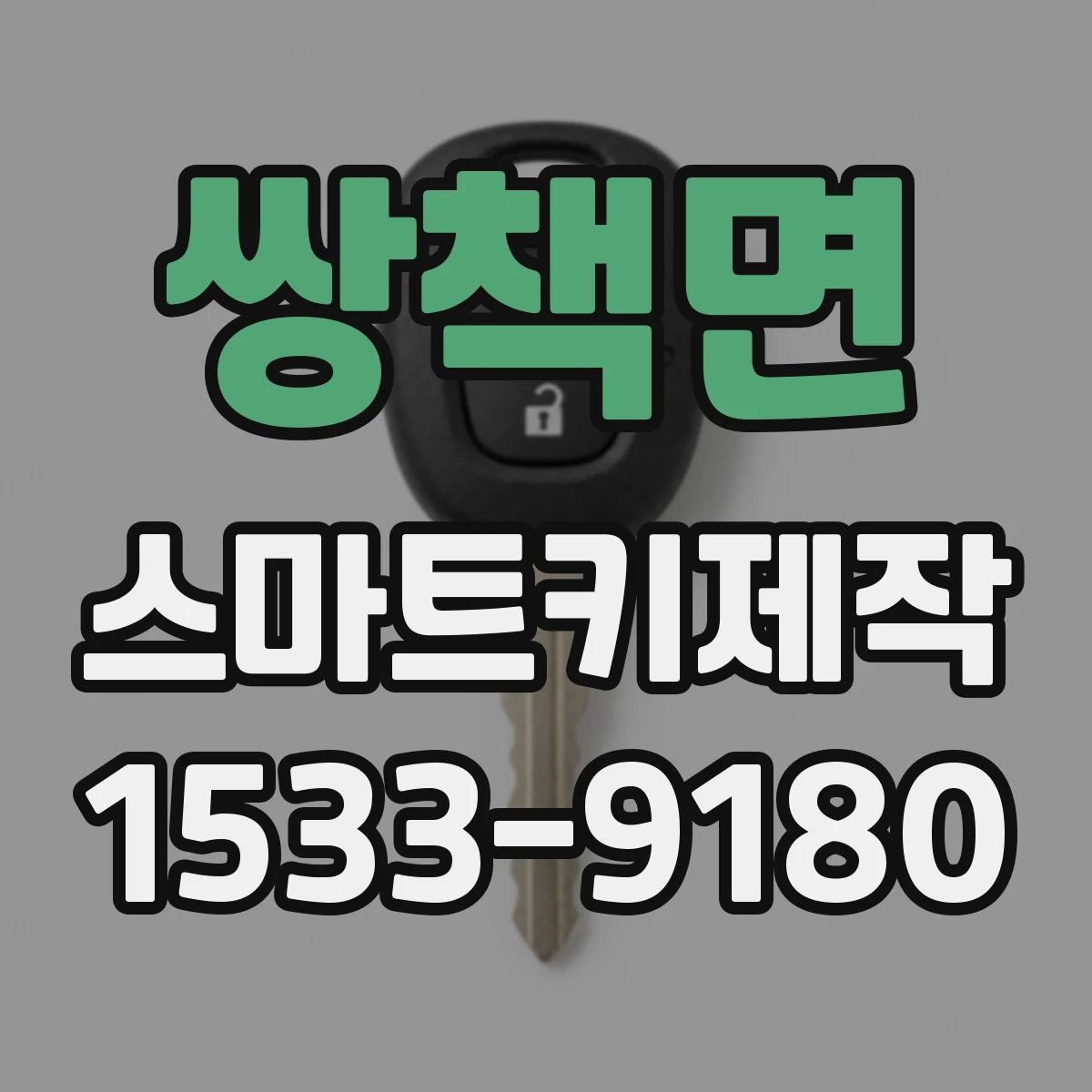 쌍책면 스마트키제작