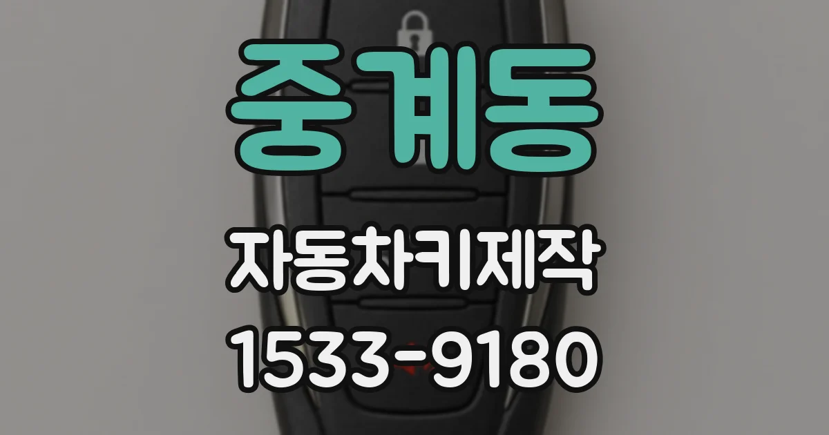중계동 자동차키제작