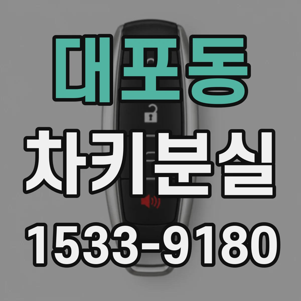 대포동 차키분실