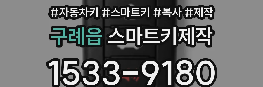 구례읍 스마트키제작
