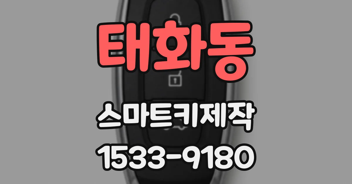 태화동 스마트키제작