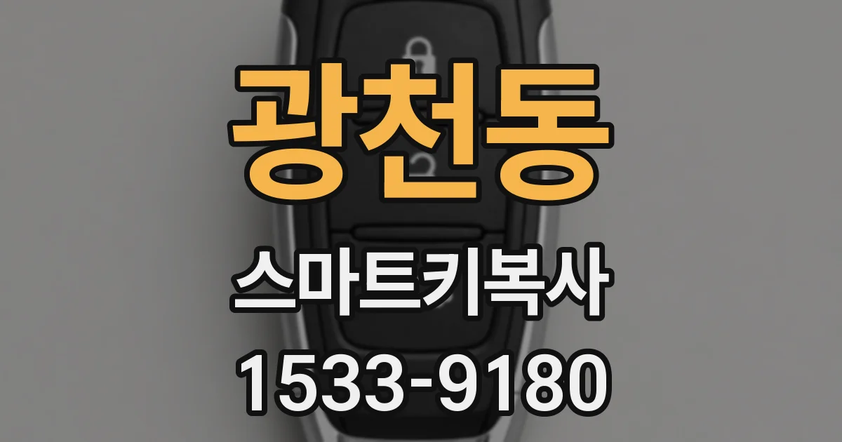 광천동 스마트키복사