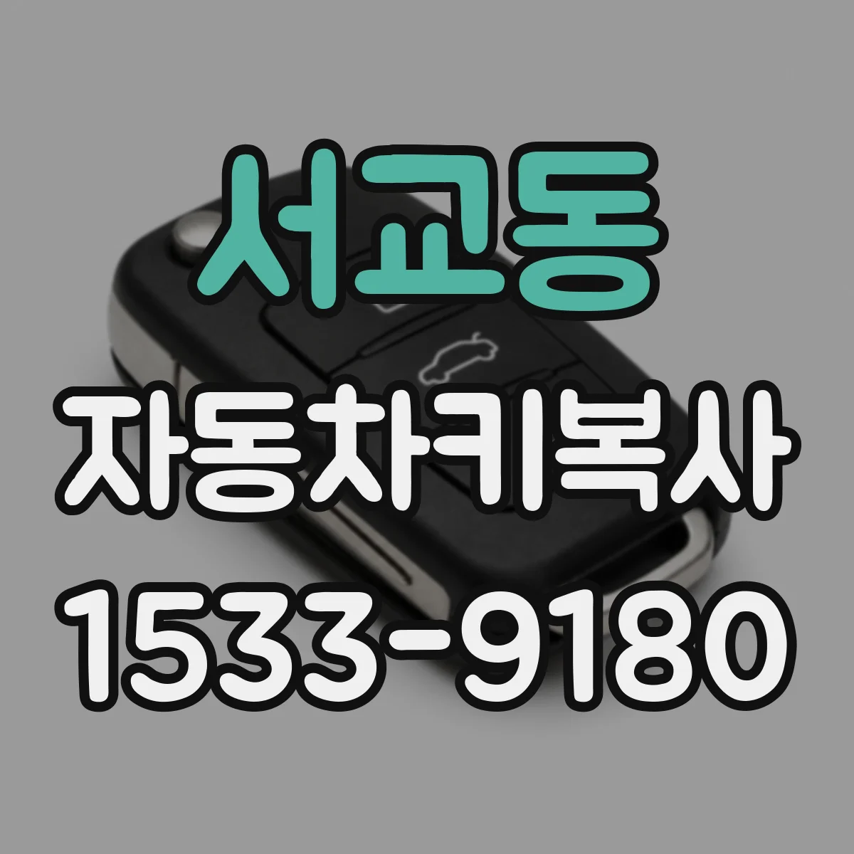 서교동 자동차키복사