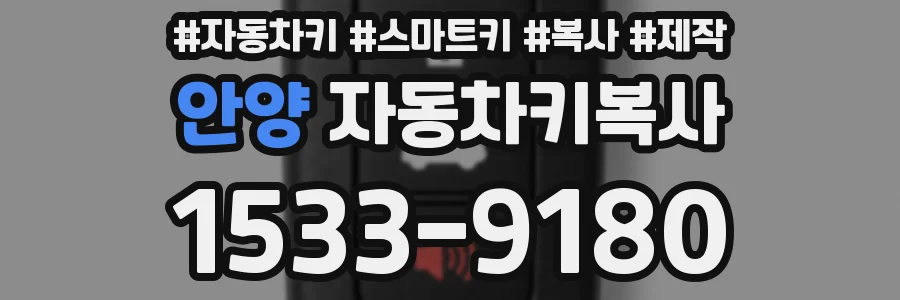 안양 자동차키복사