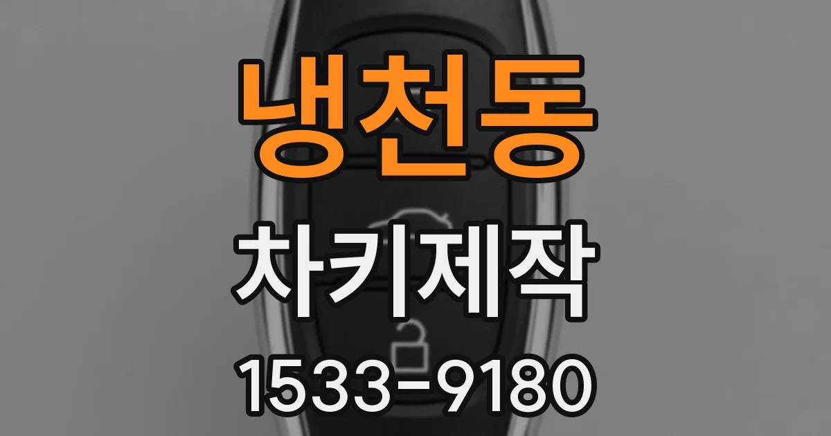 냉천동 차키제작