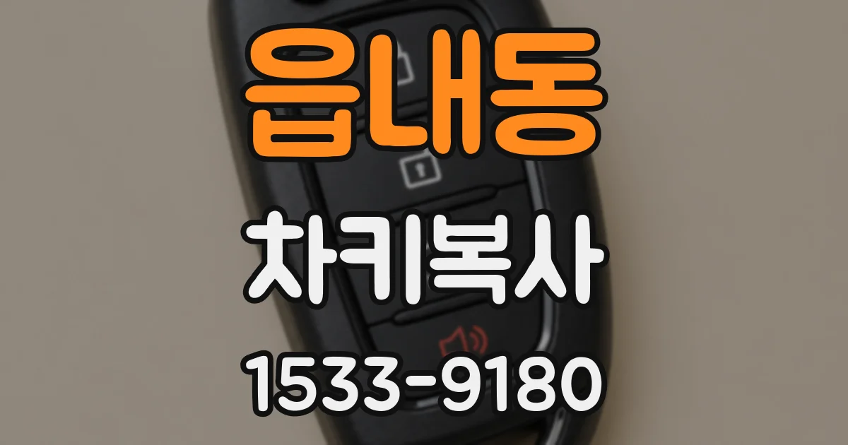 읍내동 차키복사