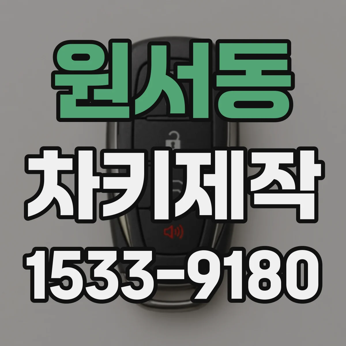 원서동 차키제작