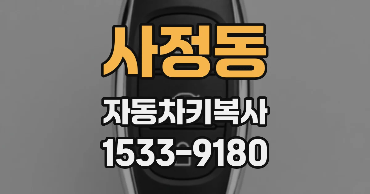 사정동 자동차키복사