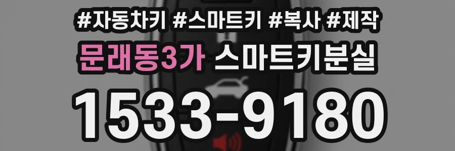 문래동3가 스마트키분실