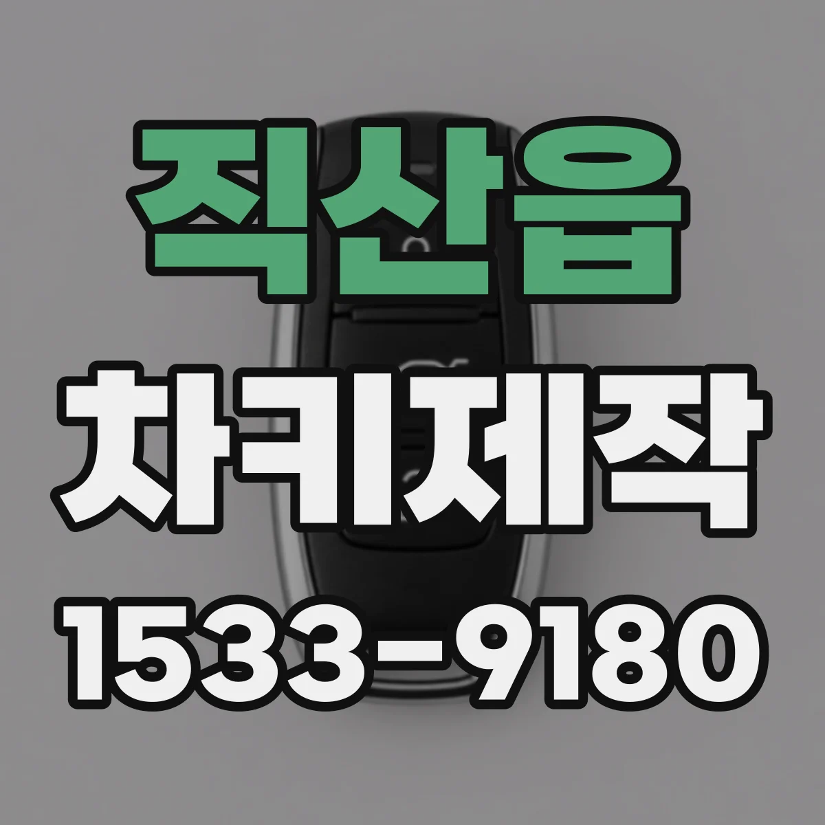 직산읍 차키제작