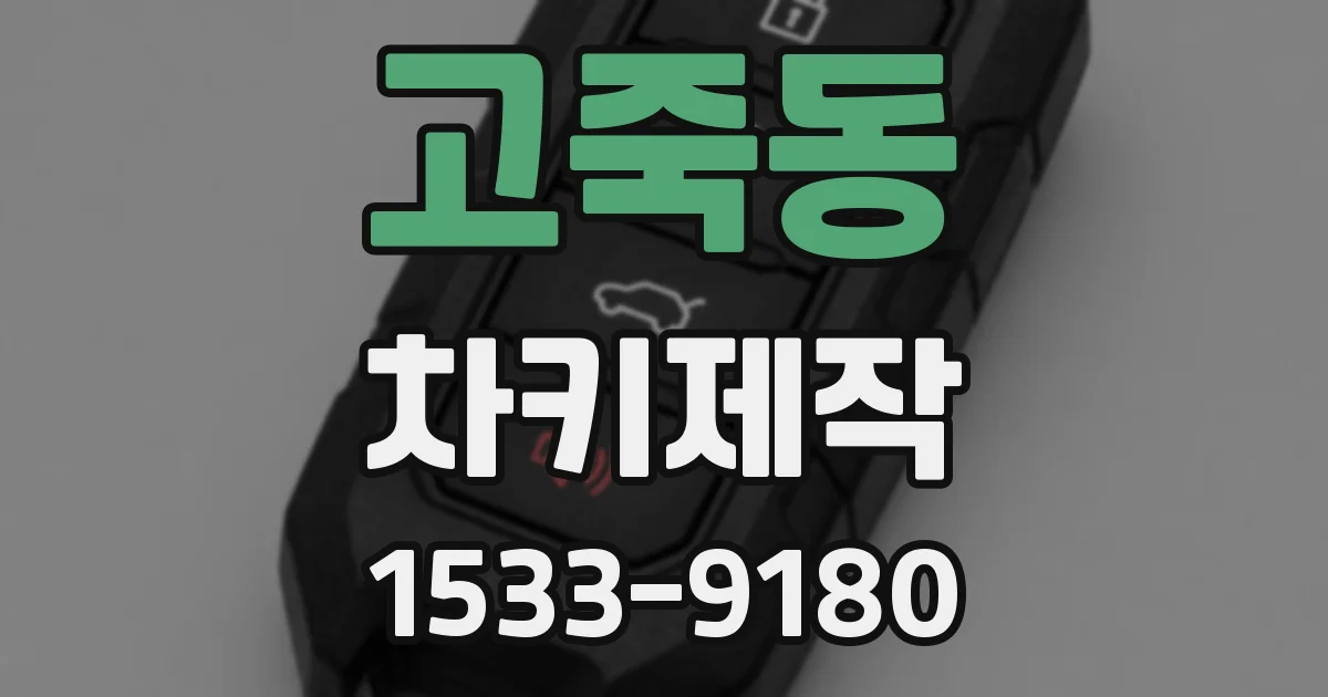 고죽동 차키제작