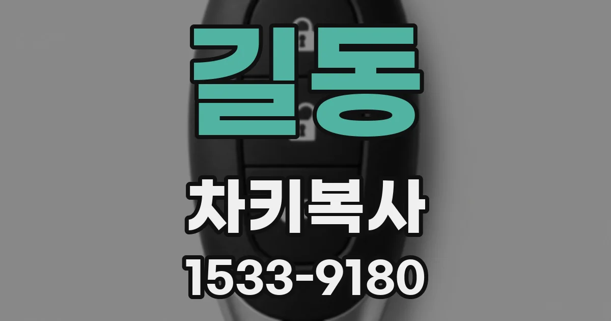 길동 차키복사