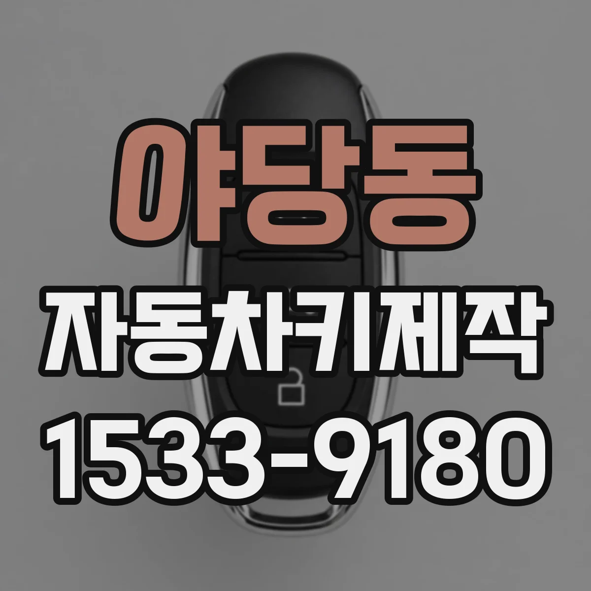 야당동 자동차키제작