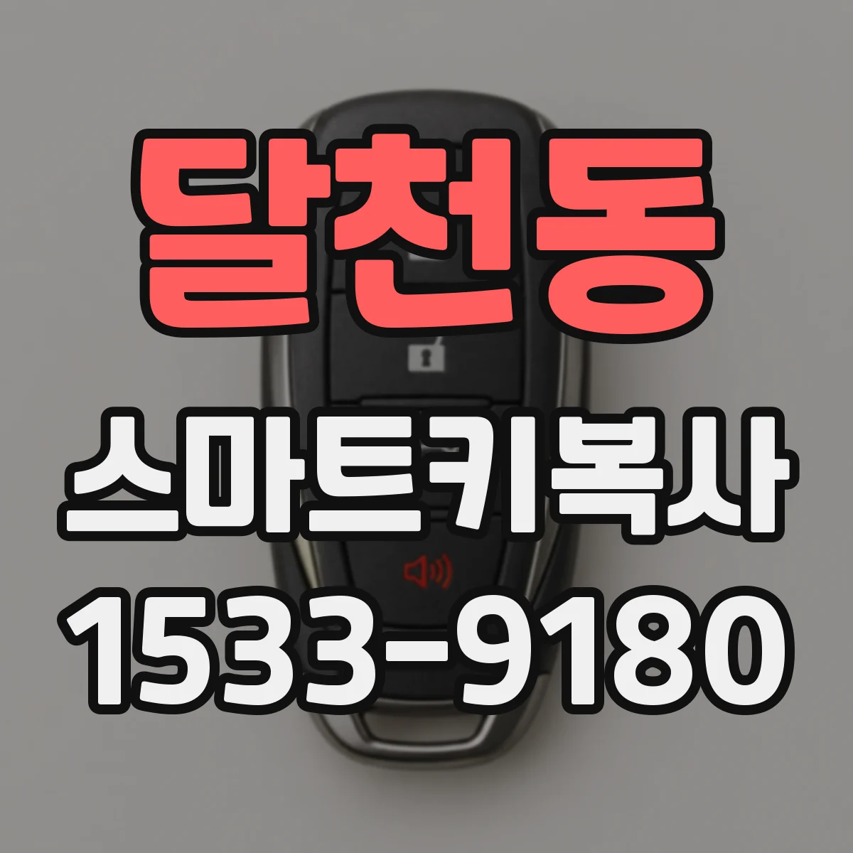 달천동 스마트키복사