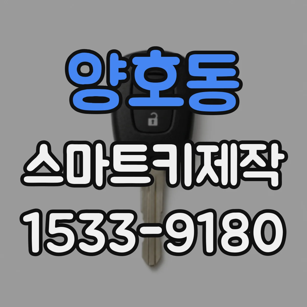 양호동 스마트키제작