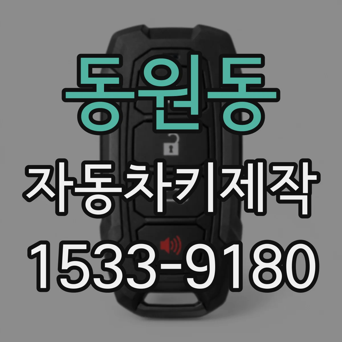 동원동 자동차키제작
