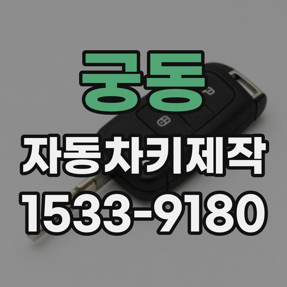 궁동 자동차키제작