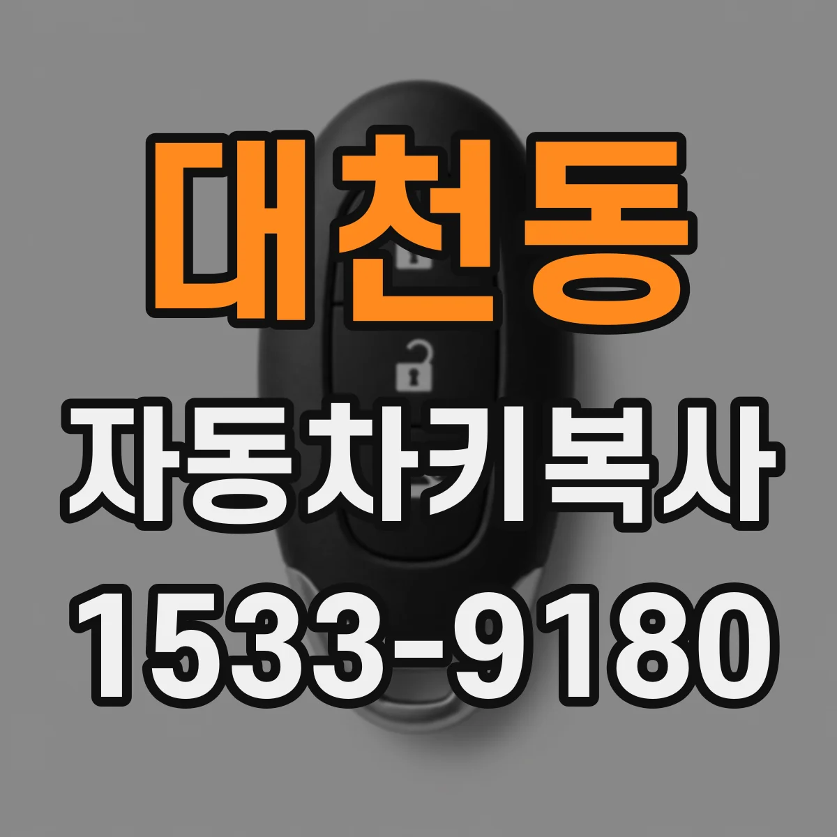 대천동 자동차키복사