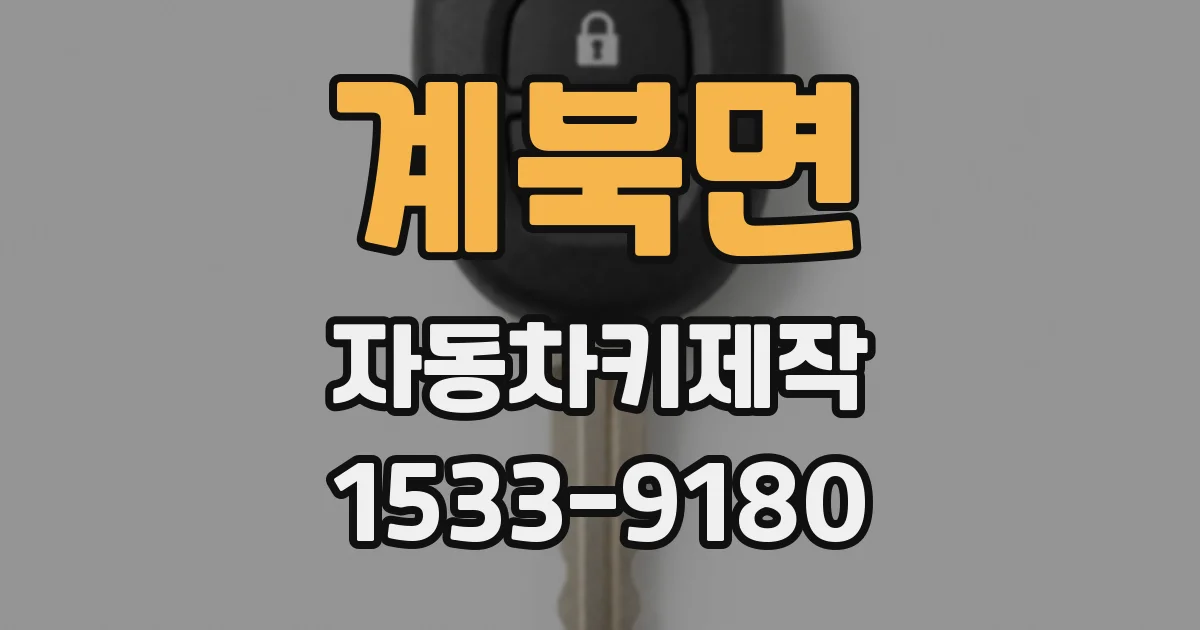 계북면 자동차키제작