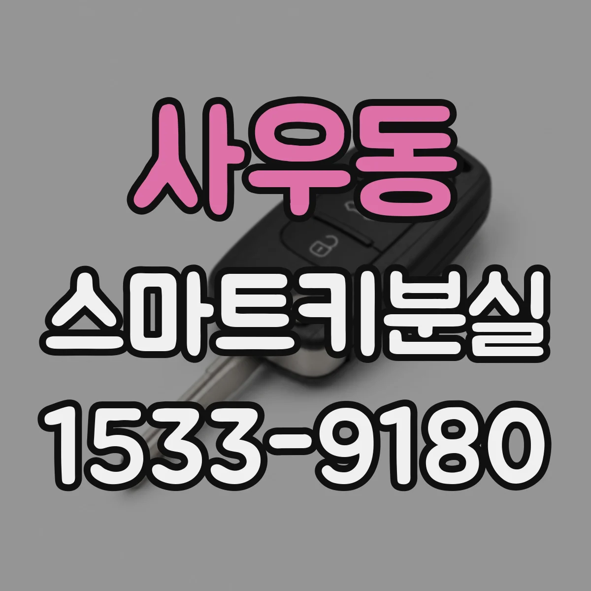 사우동 스마트키분실