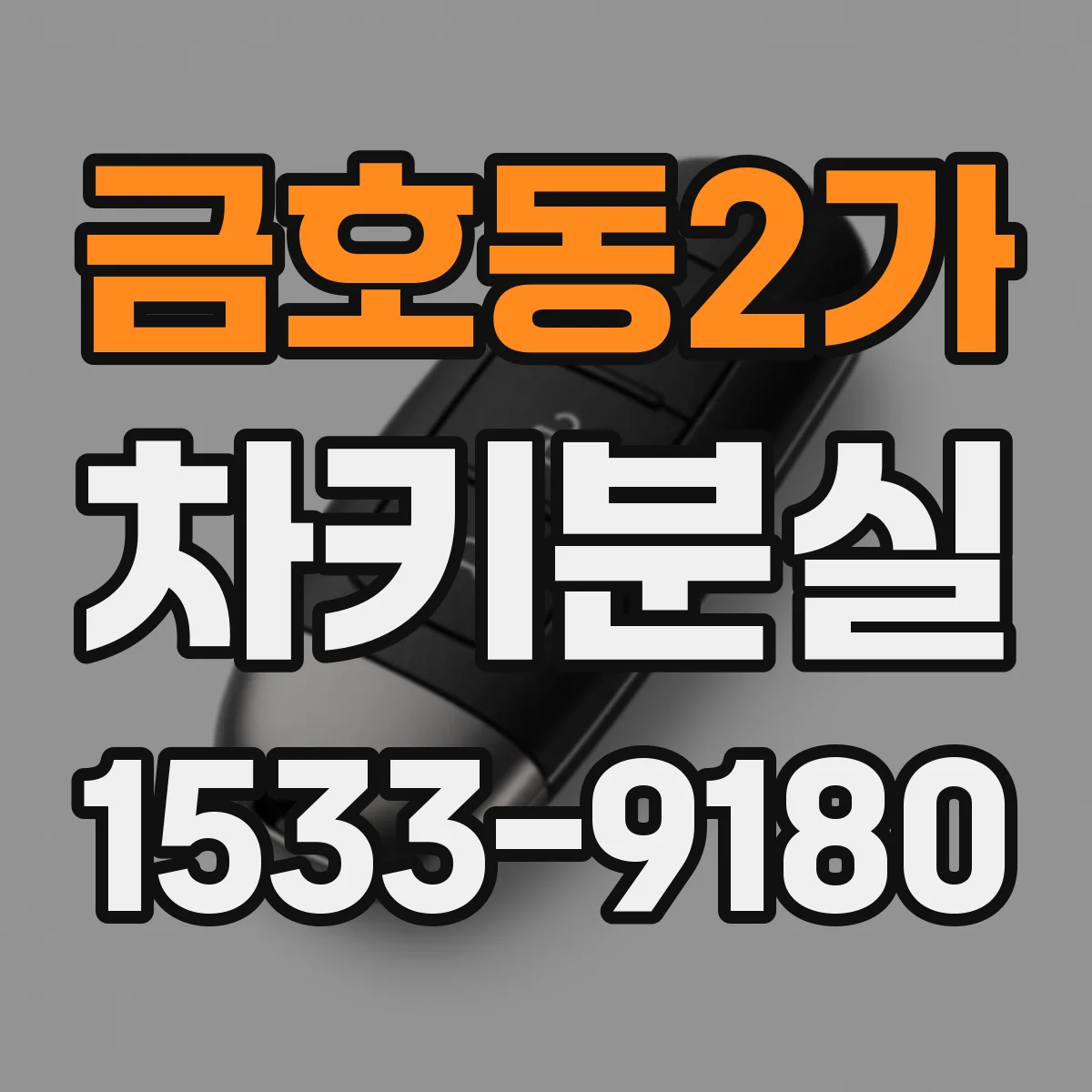 금호동2가 차키분실