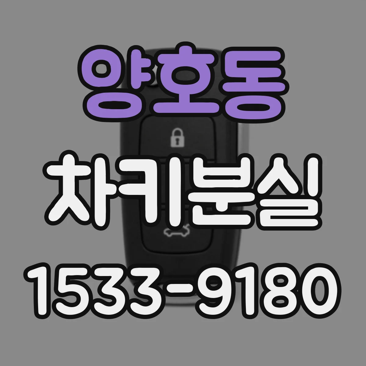 양호동 차키분실
