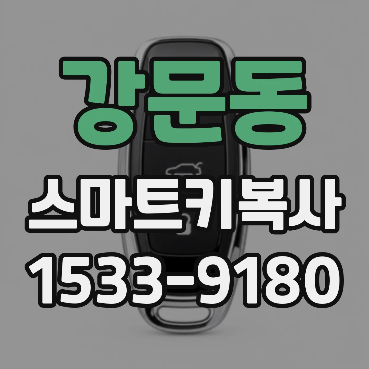 강문동 스마트키복사