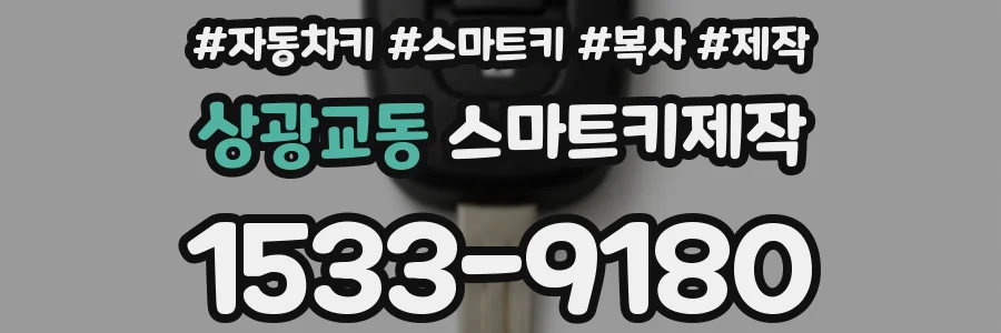 상광교동 스마트키제작