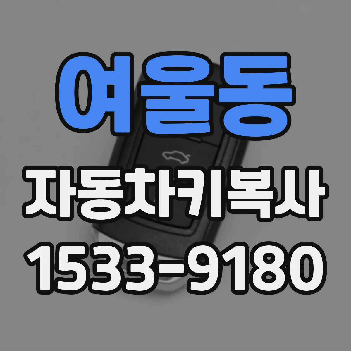 여울동 자동차키복사