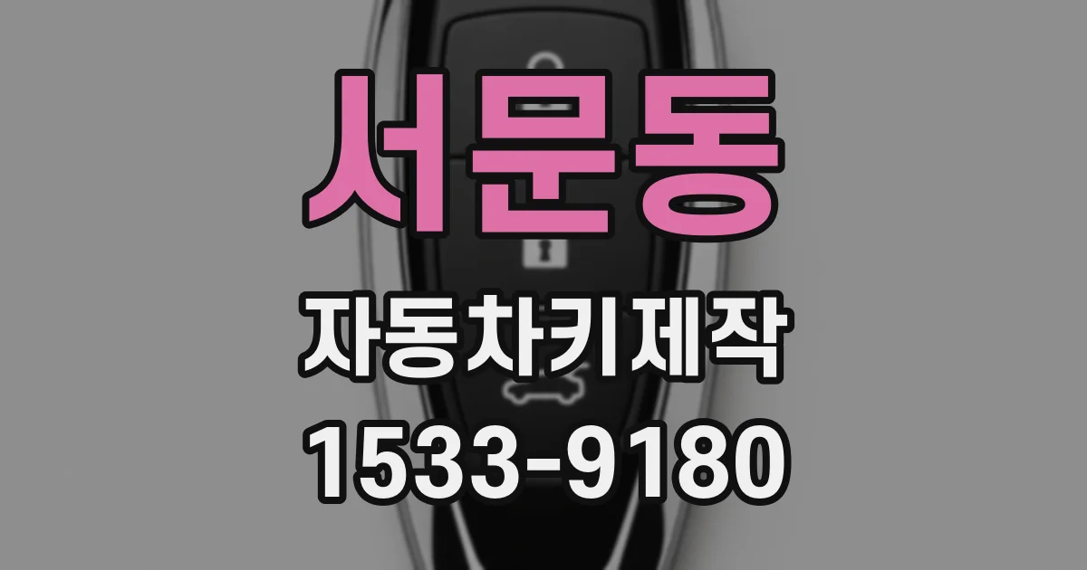 서문동 자동차키제작
