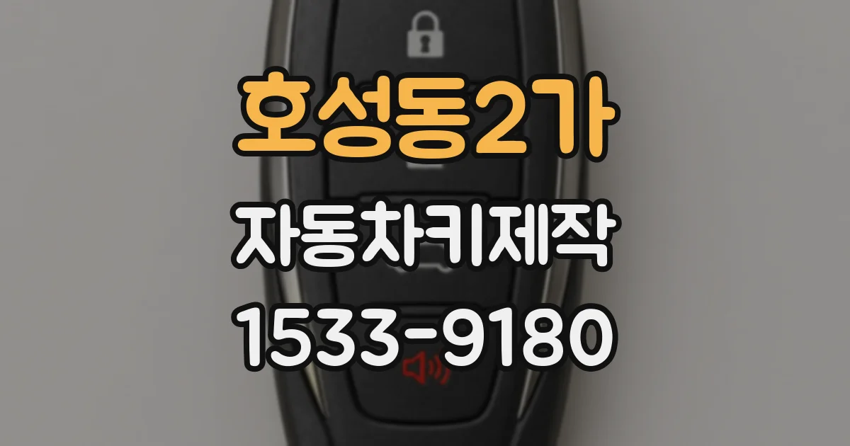 호성동2가 자동차키제작