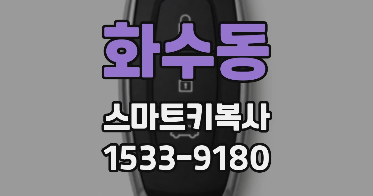 화수동 스마트키복사