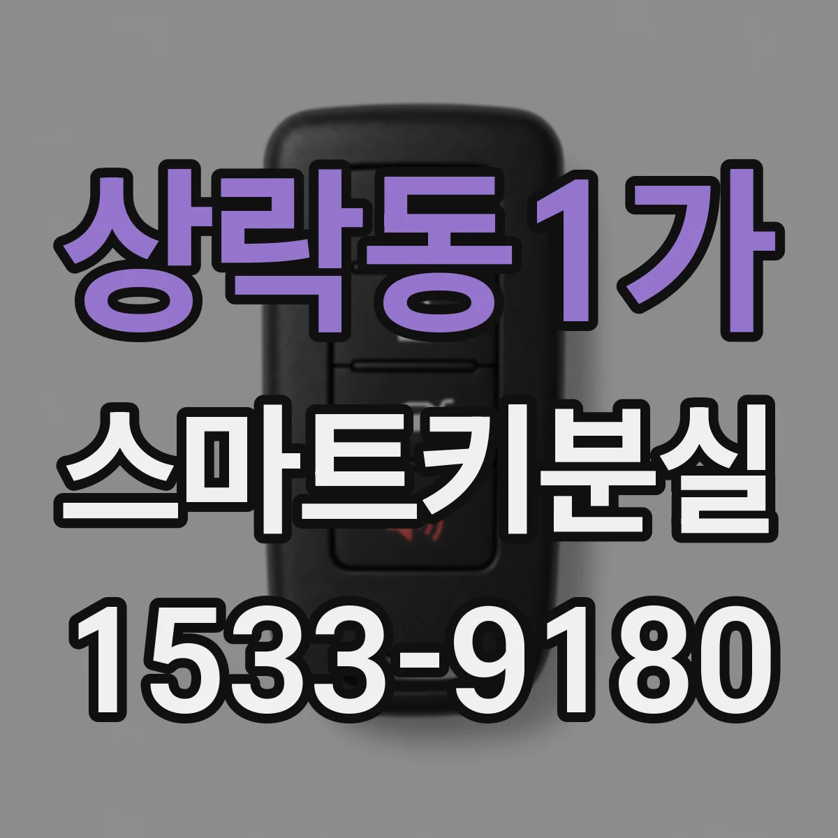 상락동1가 스마트키분실