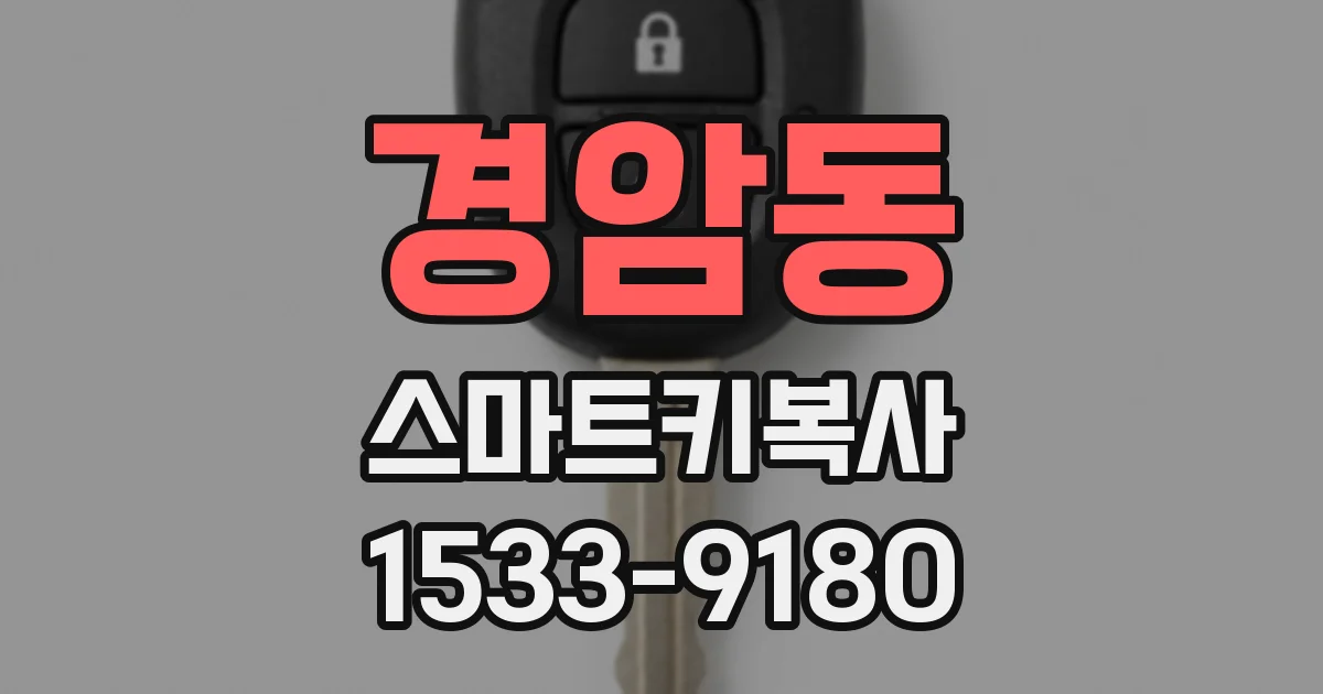 경암동 스마트키복사