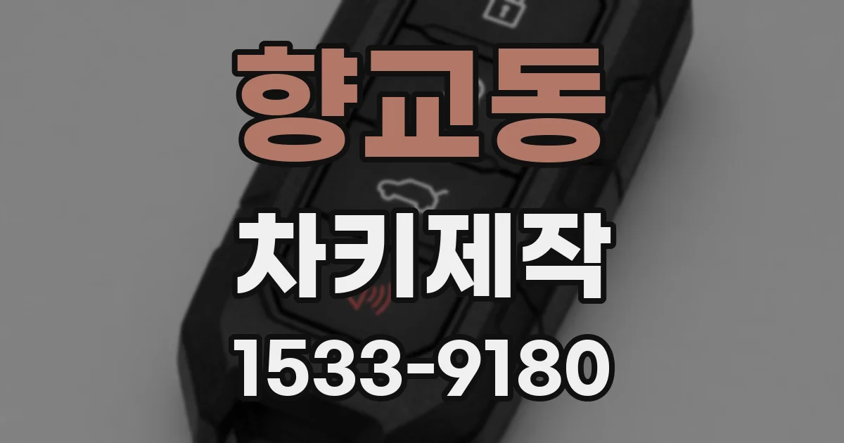 향교동 차키제작