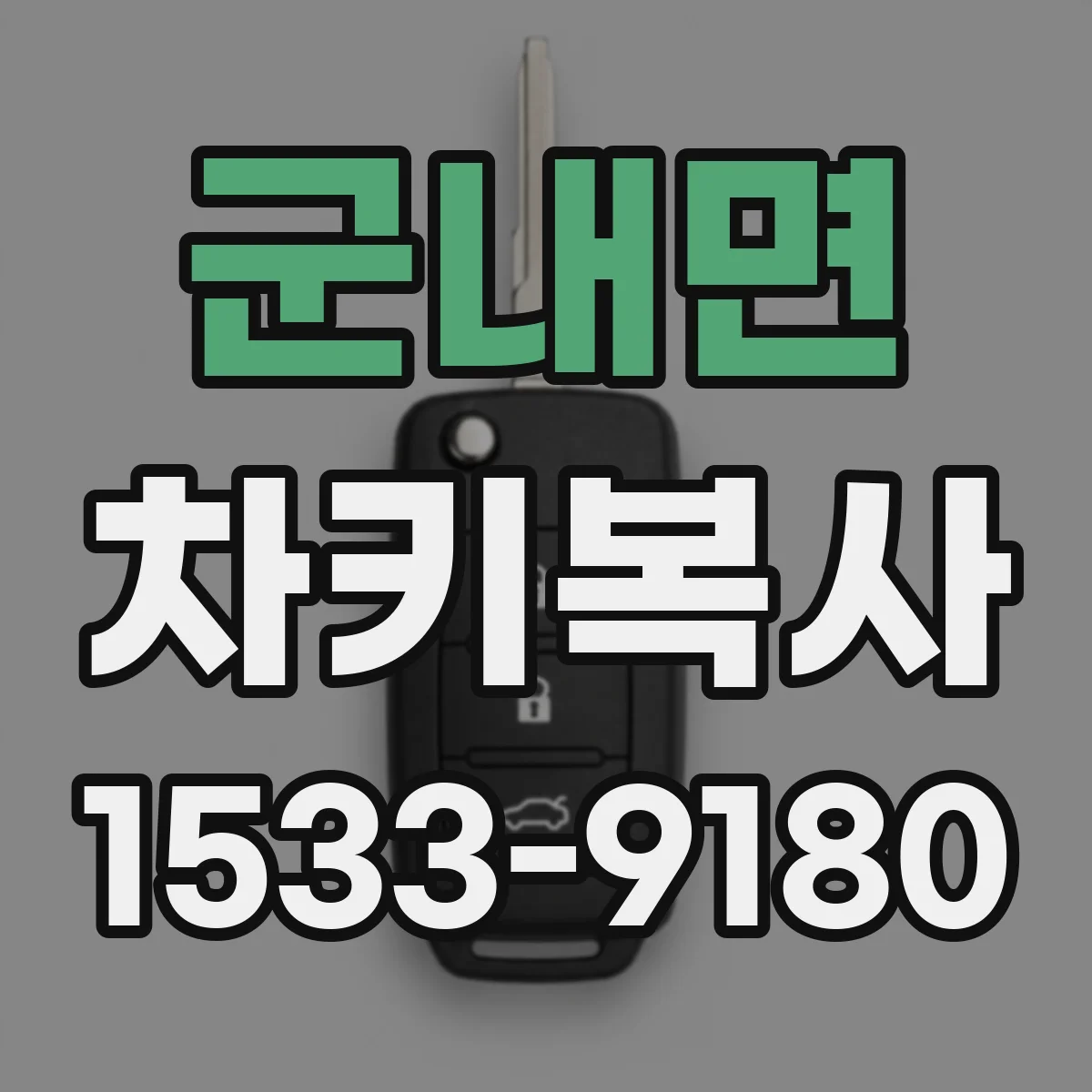군내면 차키복사