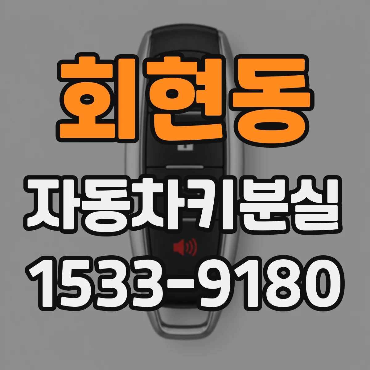 회현동 자동차키분실