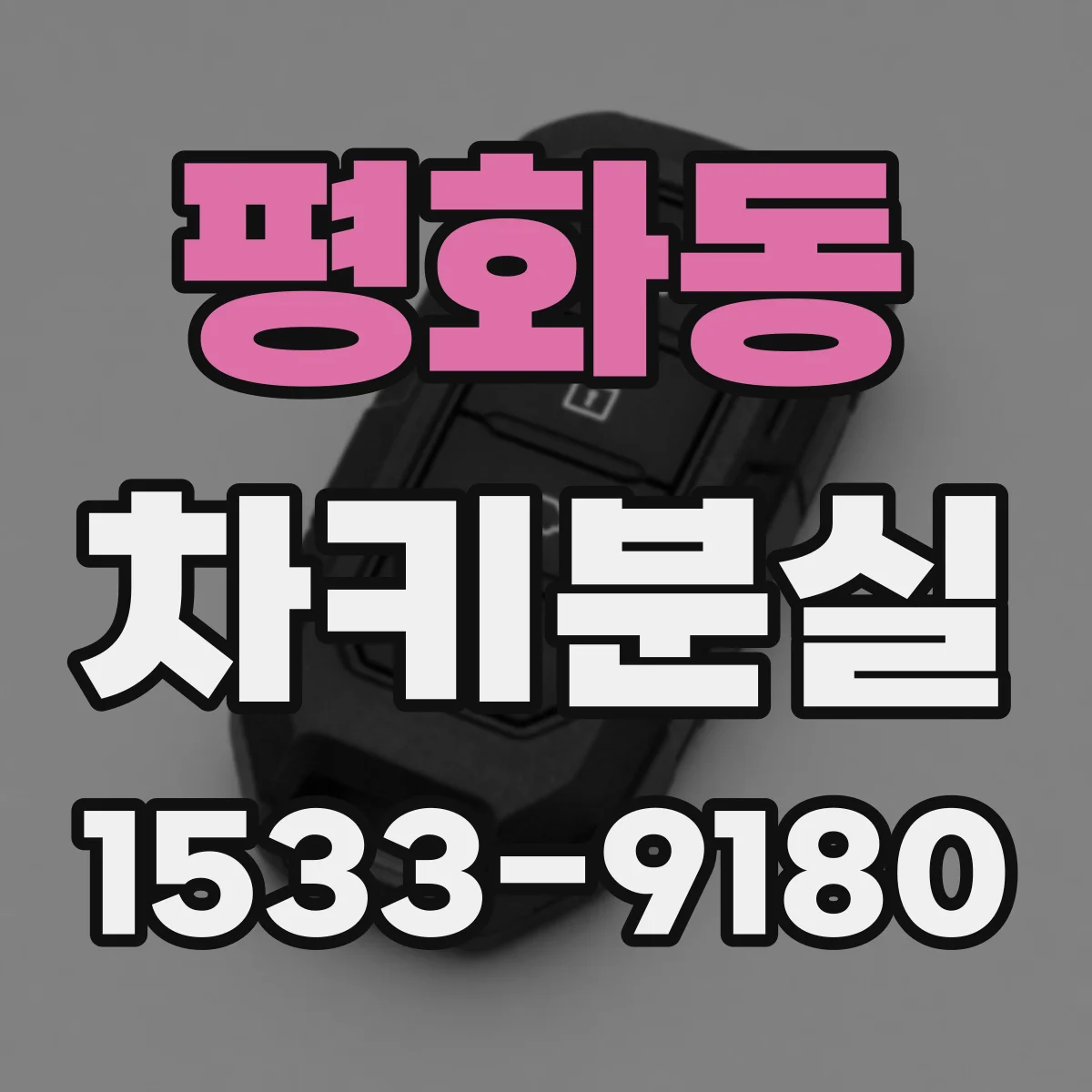 평화동 차키분실