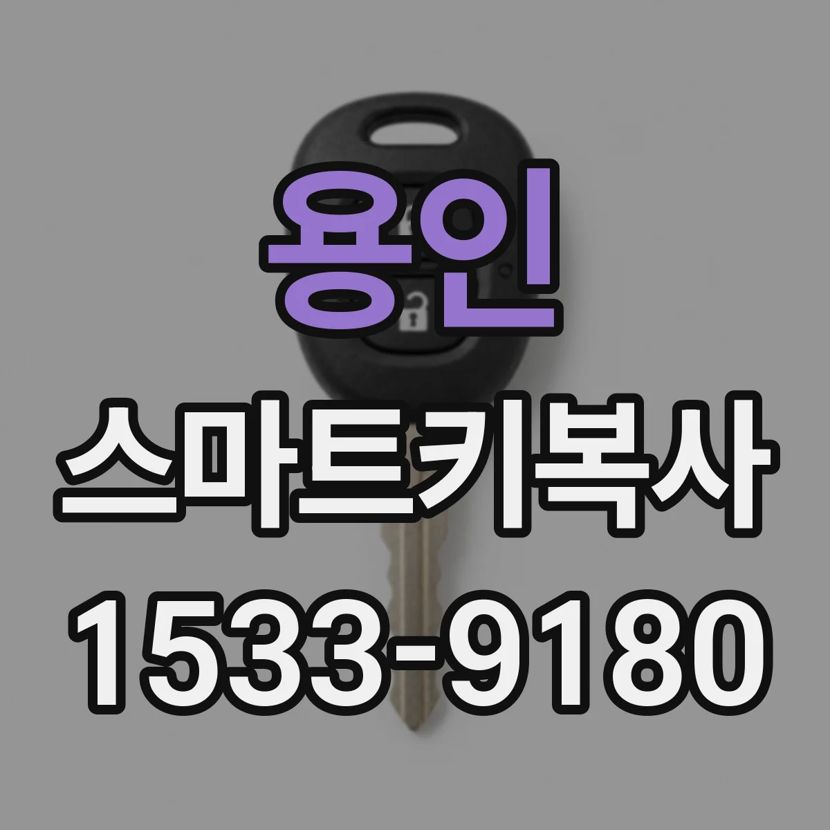 용인 스마트키복사