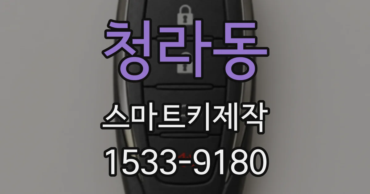 청라동 스마트키제작