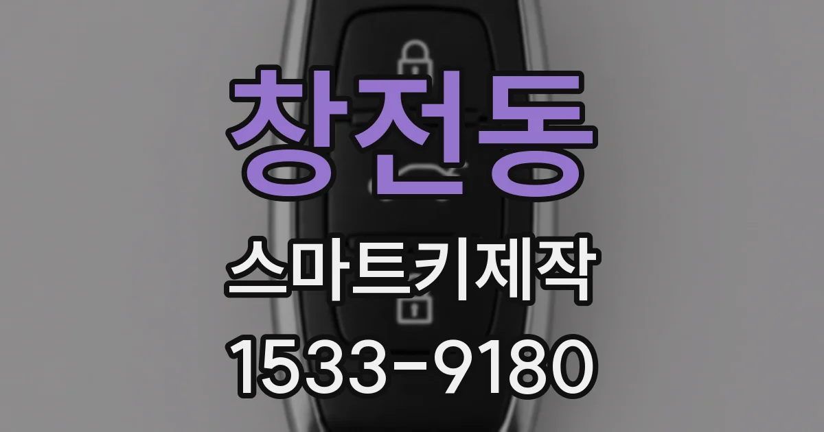 창전동 스마트키제작