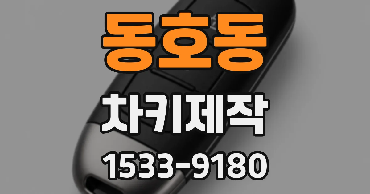 동호동 차키제작