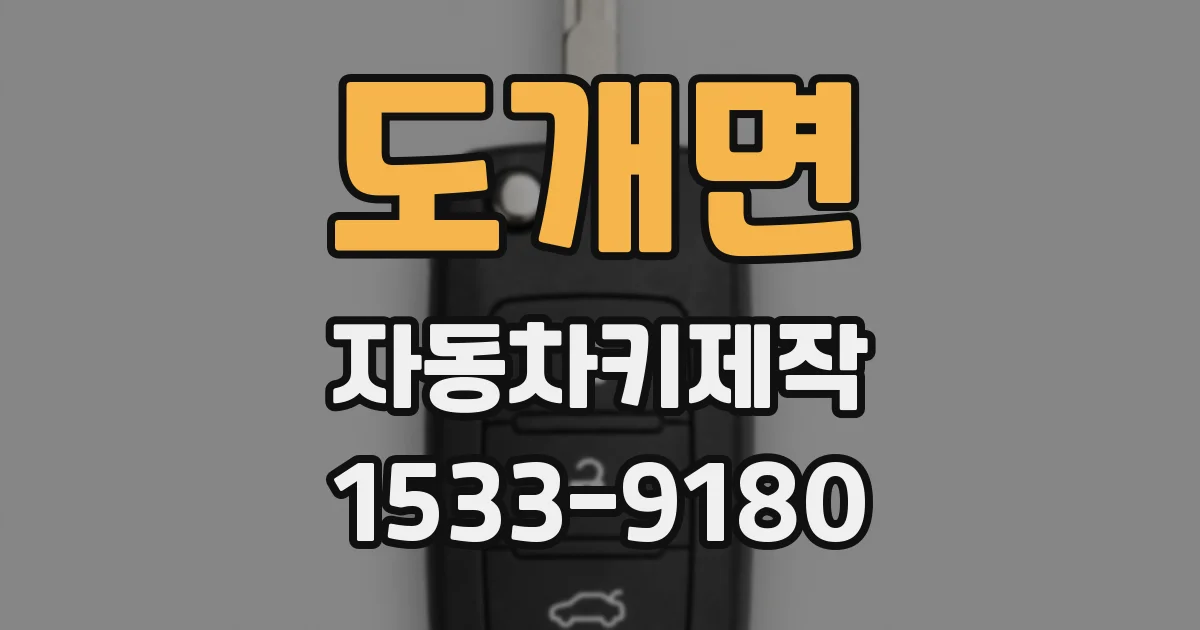 도개면 자동차키제작
