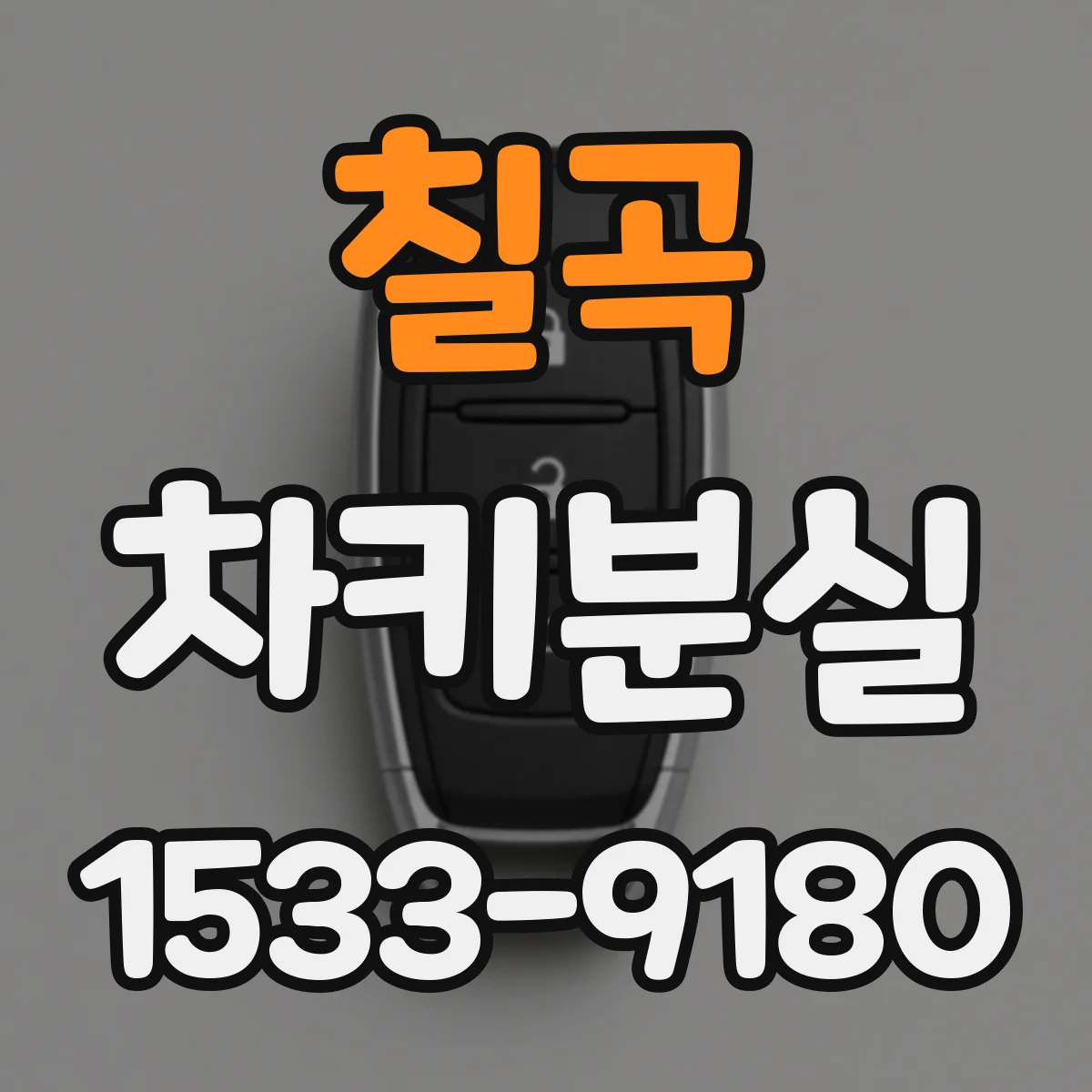 칠곡 차키분실