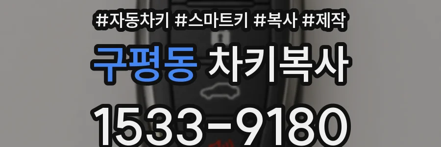 구평동 차키복사