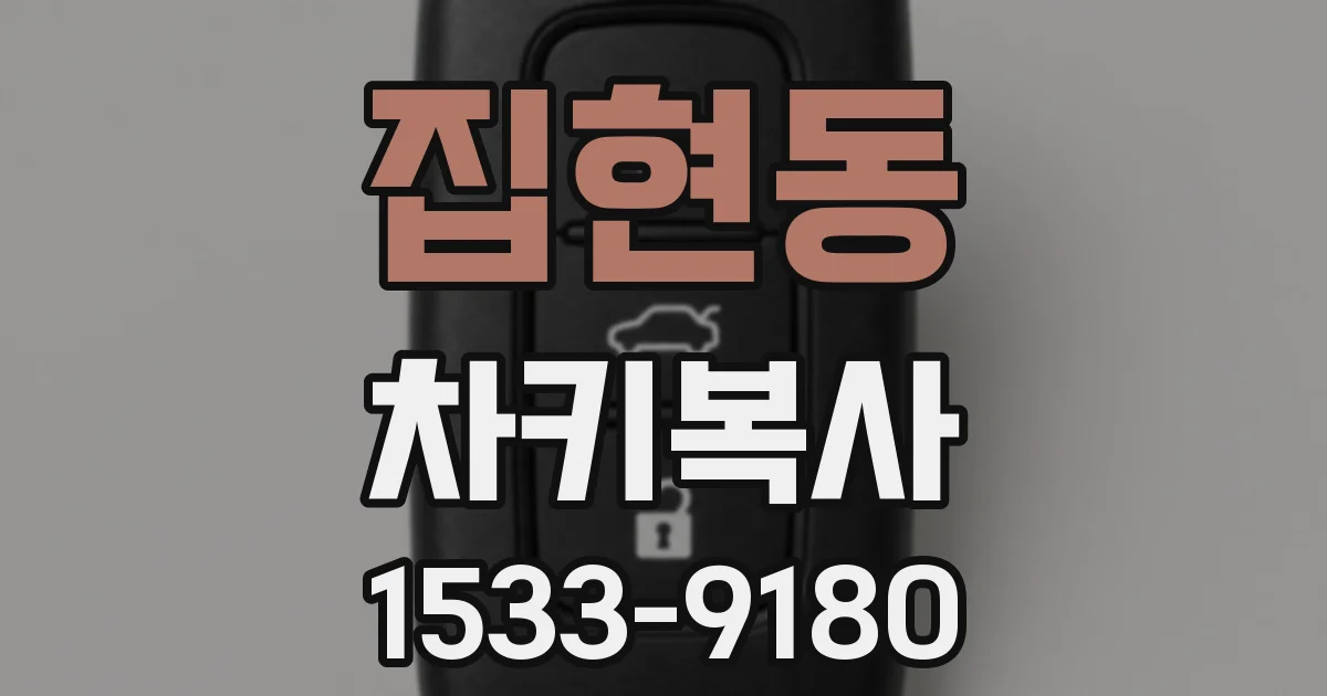 집현동 차키복사