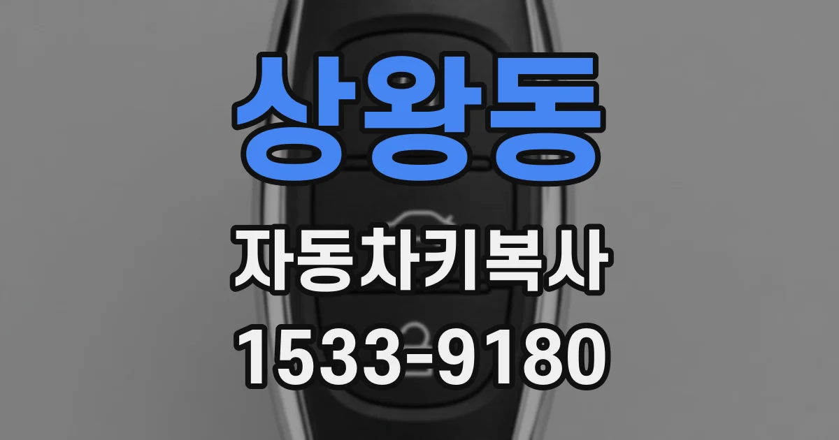 상왕동 자동차키복사